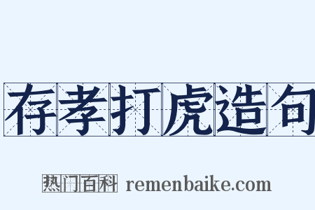 存孝打虎造句是什么意思的图片